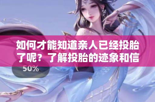 如何才能知道亲人已经投胎了呢？了解投胎的迹象和信号。