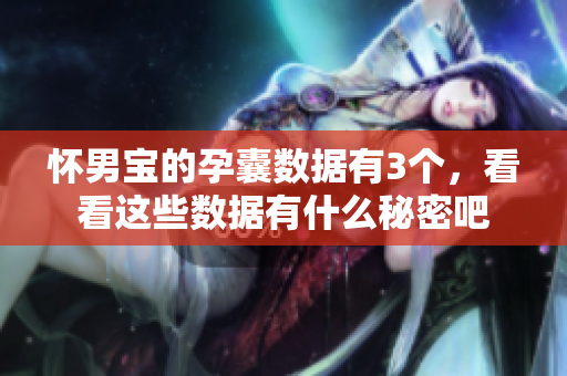 怀男宝的孕囊数据有3个，看看这些数据有什么秘密吧