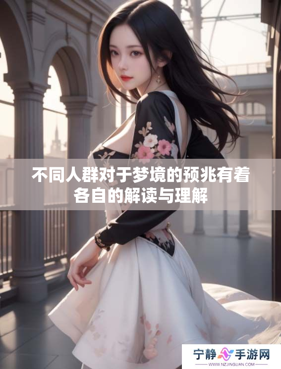 不同人群对于梦境的预兆有着各自的解读与理解
