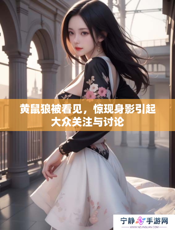 黄鼠狼被看见，惊现身影引起大众关注与讨论