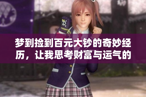 梦到捡到百元大钞的奇妙经历，让我思考财富与运气的关系