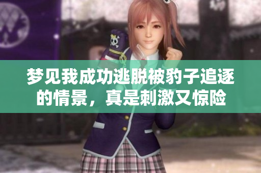 梦见我成功逃脱被豹子追逐的情景，真是**又惊险