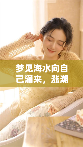 梦见海水向自己涌来，涨潮的景象又意味着什么呢