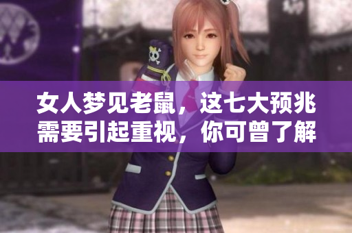 女人梦见老鼠，这七大预兆需要引起重视，你可曾了解过吗