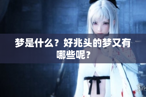 梦是什么？好兆头的梦又有哪些呢？