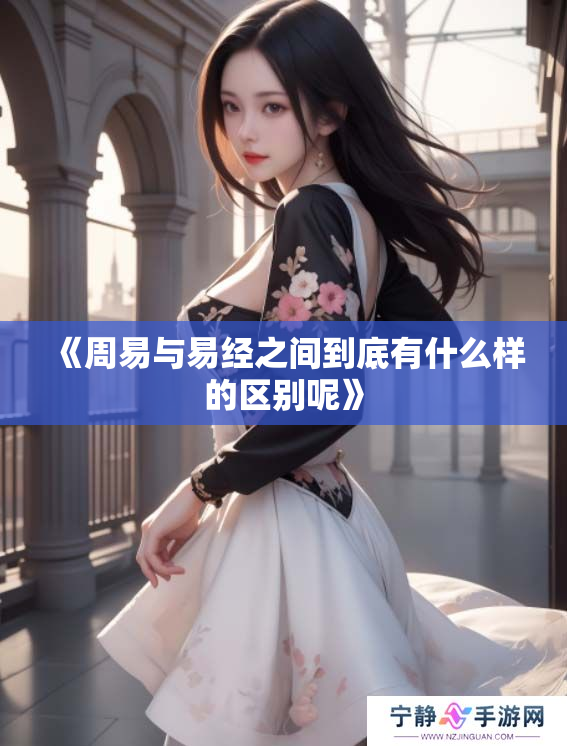 《周易与易经之间到底有什么样的区别呢》