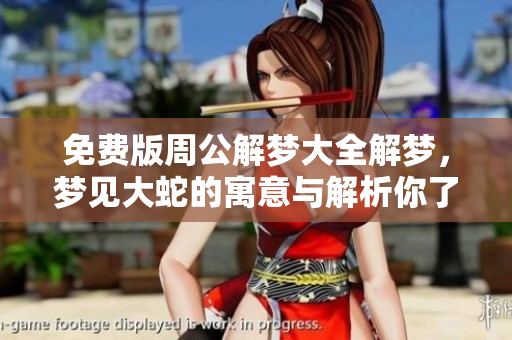 免费版周公解梦大全解梦，梦见大蛇的寓意与解析你了解吗