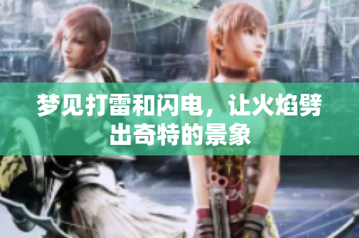 梦见打雷和闪电，让火焰劈出奇特的景象