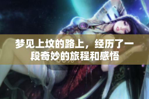 梦见上坟的路上，经历了一段奇妙的旅程和感悟