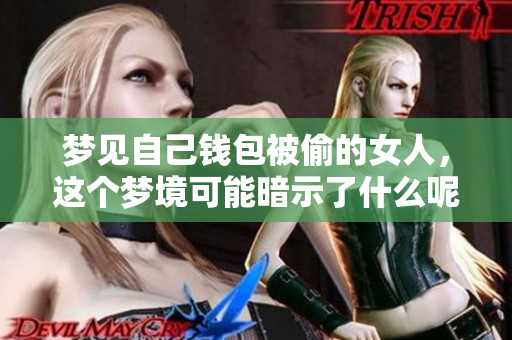 梦见自己钱包被偷的女人，这个梦境可能暗示了什么呢
