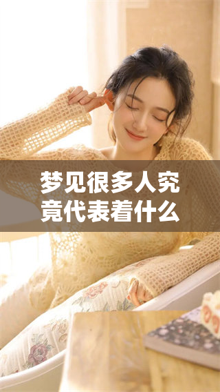 梦见很多人究竟代表着什么样的征兆呢？你知道其中的深意吗？