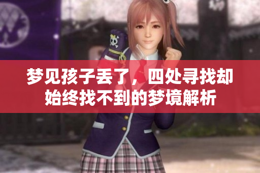 梦见孩子丢了，四处寻找却始终找不到的梦境解析