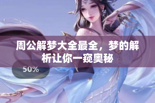 周公解梦大全最全，梦的解析让你一窥奥秘