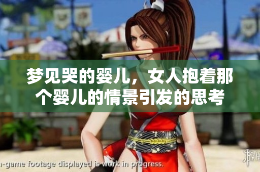 梦见哭的婴儿，女人抱着那个婴儿的情景引发的思考