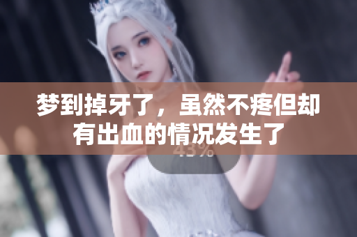 梦到掉牙了，虽然不疼但却有出血的情况发生了
