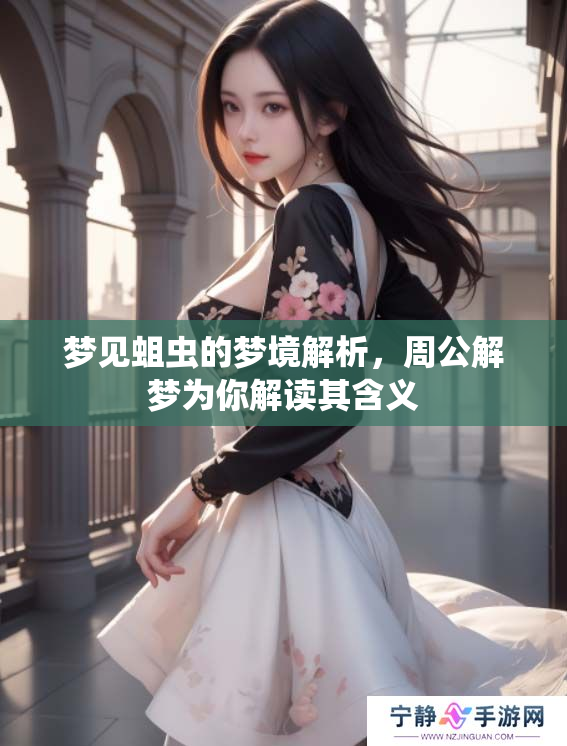 梦见蛆虫的梦境解析，周公解梦为你解读其含义