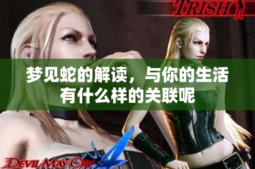 梦见蛇的解读，与你的生活有什么样的关联呢