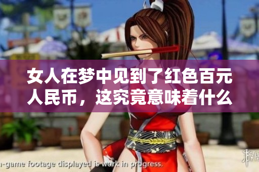 女人在梦中见到了红色百元人民币，这究竟意味着什么呢