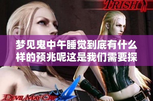 梦见鬼中午睡觉到底有什么样的预兆呢这是我们需要探讨的问题