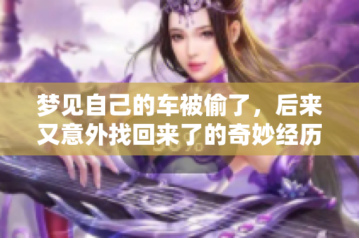梦见自己的车被偷了，后来又意外找回来了的奇妙经历