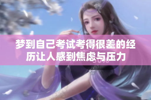 梦到自己考试考得很差的经历让人感到焦虑与压力
