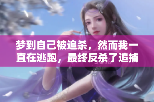 梦到自己被追杀，然而我一直在逃跑，最终反杀了追捕者