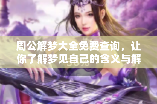 周公解梦大全免费查询，让你了解梦见自己的含义与解读