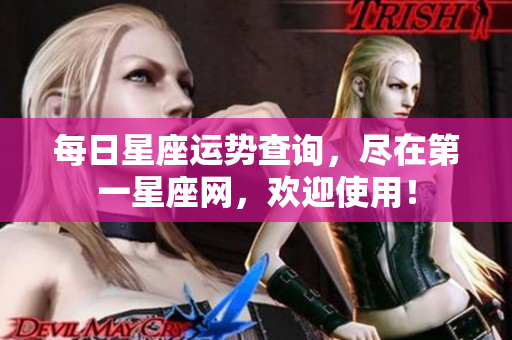 每日星座运势查询，尽在第一星座网，欢迎使用！