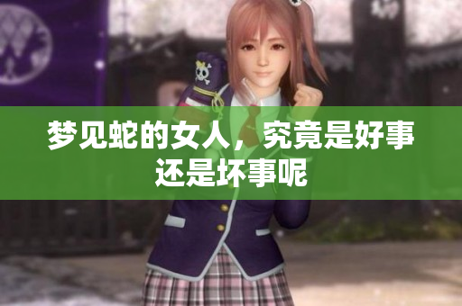 梦见蛇的女人，究竟是好事还是坏事呢