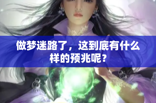 做梦迷路了，这到底有什么样的预兆呢？