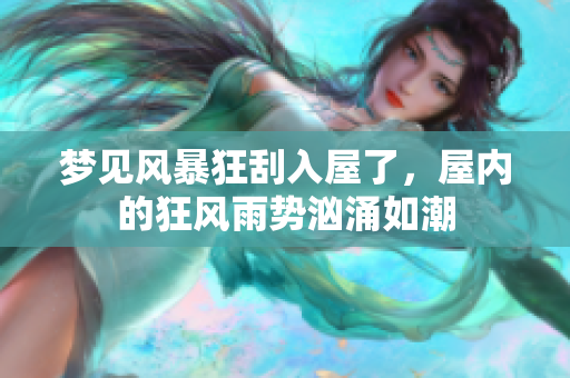 梦见风暴狂刮入屋了，屋内的狂风雨势汹涌如潮