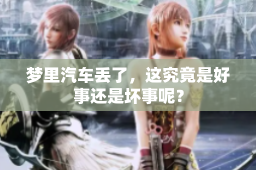 梦里汽车丢了，这究竟是好事还是坏事呢？
