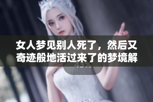 女人梦见别人死了，然后又奇迹般地活过来了的梦境解析