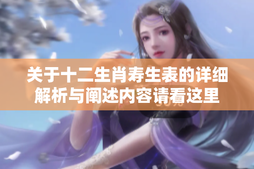 关于十二生肖寿生表的详细解析与阐述内容请看这里