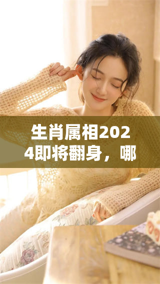 生肖属相2024即将翻身，哪些属相在新的一年中会迎来好运呢