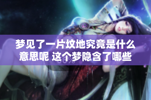 梦见了一片坟地究竟是什么意思呢 这个梦隐含了哪些深意与启示