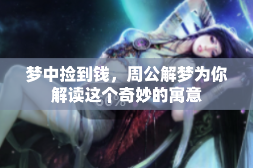 梦中捡到钱，周公解梦为你解读这个奇妙的寓意