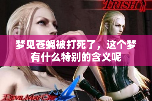 梦见苍蝇被打死了，这个梦有什么特别的含义呢