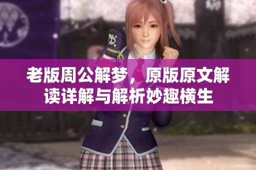 老版周公解梦，原版原文解读详解与解析妙趣横生