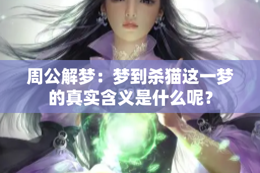 周公解梦：梦到杀猫这一梦的真实含义是什么呢？