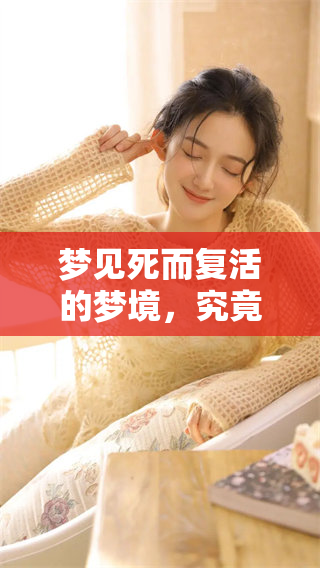 梦见死而复活的梦境，究竟会预示着什么呢？让我们来解读一下这个梦。