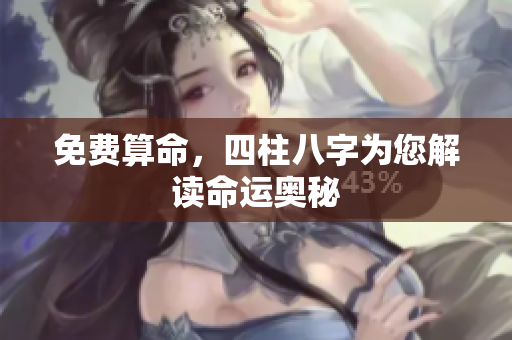 免费算命，四柱八字为您解读命运奥秘