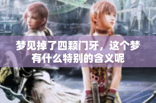 梦见掉了四颗门牙，这个梦有什么特别的含义呢