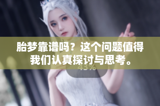 胎梦靠谱吗？这个问题值得我们认真探讨与思考。