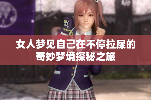 女人梦见自己在不停拉屎的奇妙梦境探秘之旅