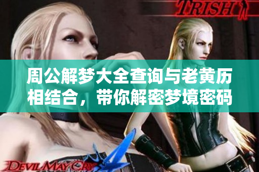 周公解梦大全查询与老黄历相结合，带你解密梦境密码
