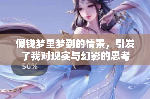 假钱梦里梦到的情景，引发了我对现实与幻影的思考