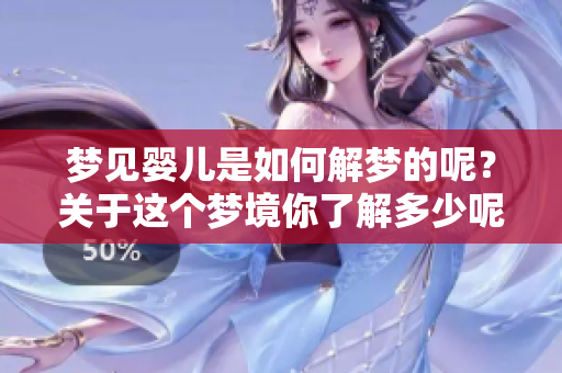 梦见婴儿是如何解梦的呢？关于这个梦境你了解多少呢？