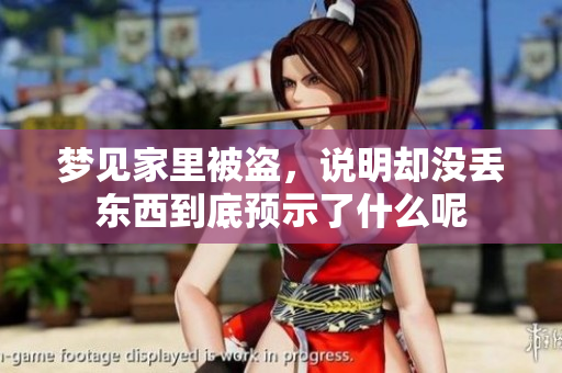 梦见家里被盗，说明却没丢东西到底预示了什么呢