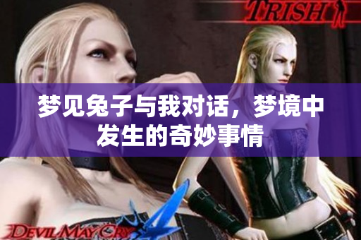 梦见兔子与我对话，梦境中发生的奇妙事情